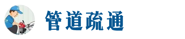 福鼎本地管道疏通网