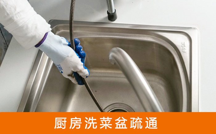 福鼎疏通洗菜盆